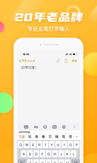 苹果手机万能五笔输入法下载