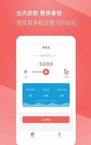 来花花贷款最新版  v2.1图3