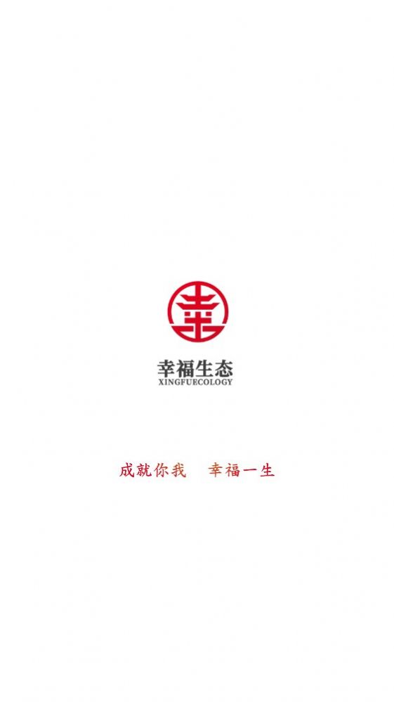 幸福生态安卓版