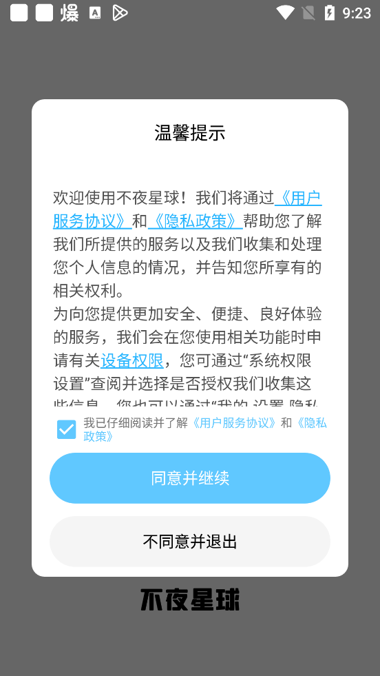 不夜星球手机版  v1.0图3