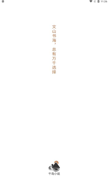 千岛小说免费版  v1.0图4