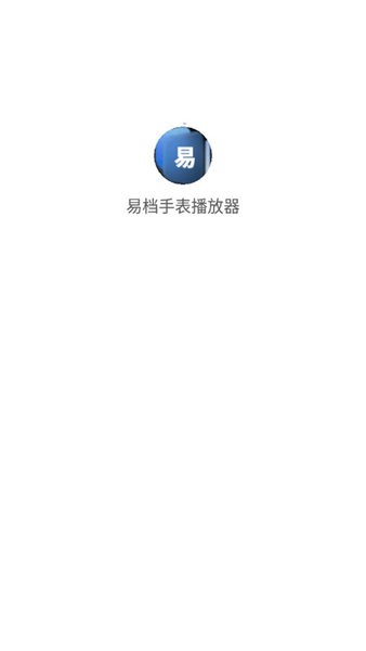 易档手表播放器手机版  v1.6图1