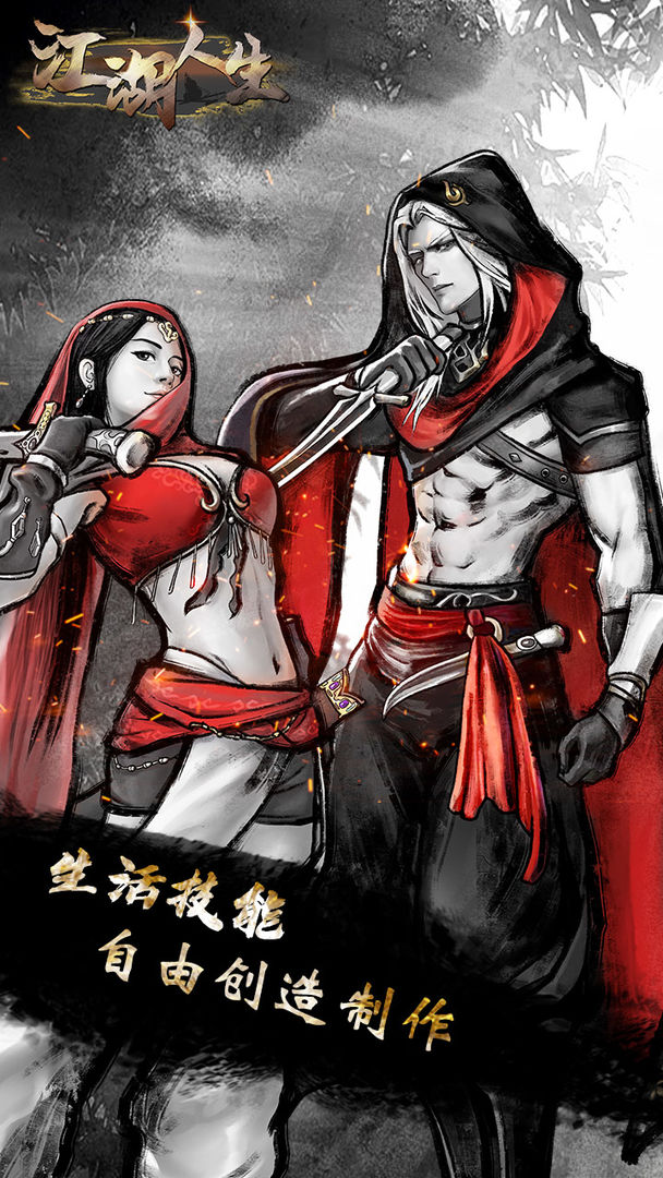 江湖人生破解版下载安装  v1.0.5图2