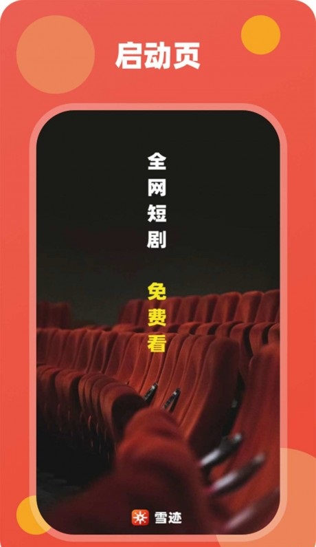 雪迹短剧2023  v1.0图1