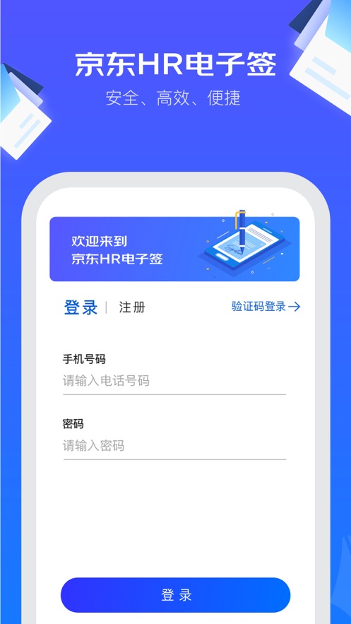 京东HR电子签最新版