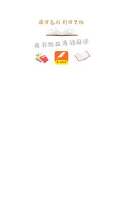 青羽阅读3.9.6版本  v3.5.1图3