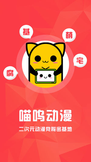 喵呜动漫安卓版下载