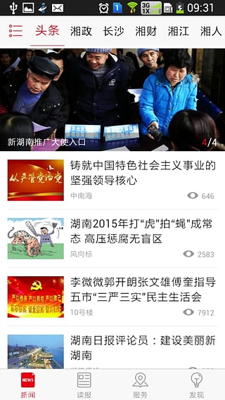 新湖南客户端  v9.2.7图2