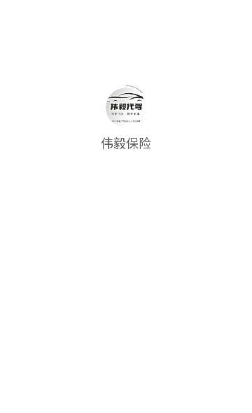 伟毅保险安卓版  v1.0.0.10021图2
