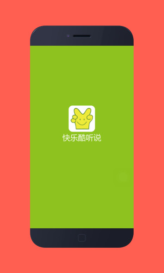 快乐酷听说手机版