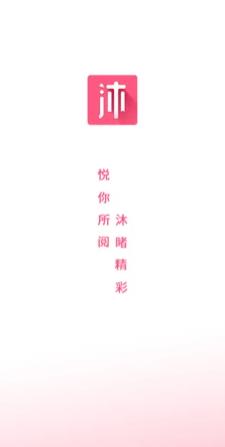 沐沐悦读安卓版  v1.0图1