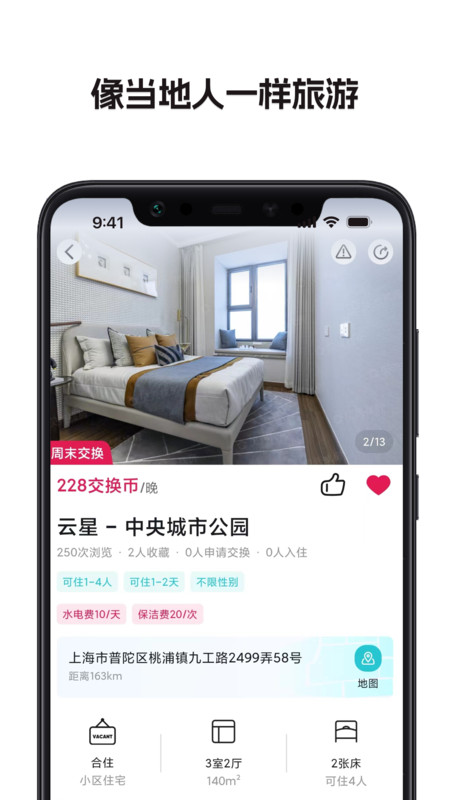 无忧换房旅游俱乐部  v1.1.0.3图2