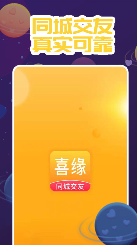 喜缘交友免费版