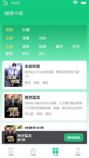 闻香小说app