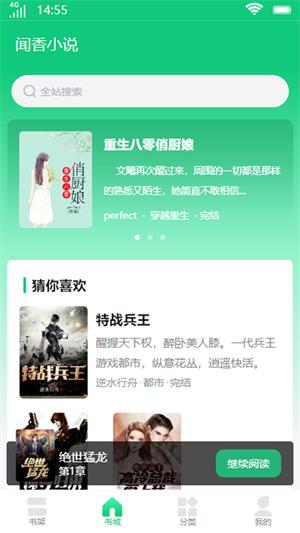 闻香小说app  v1.0图3
