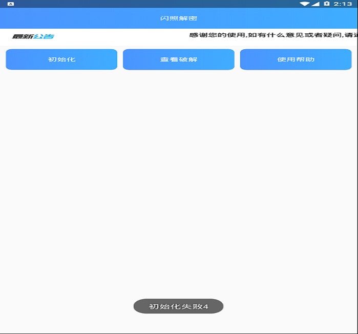闪照解密  v1.0图2
