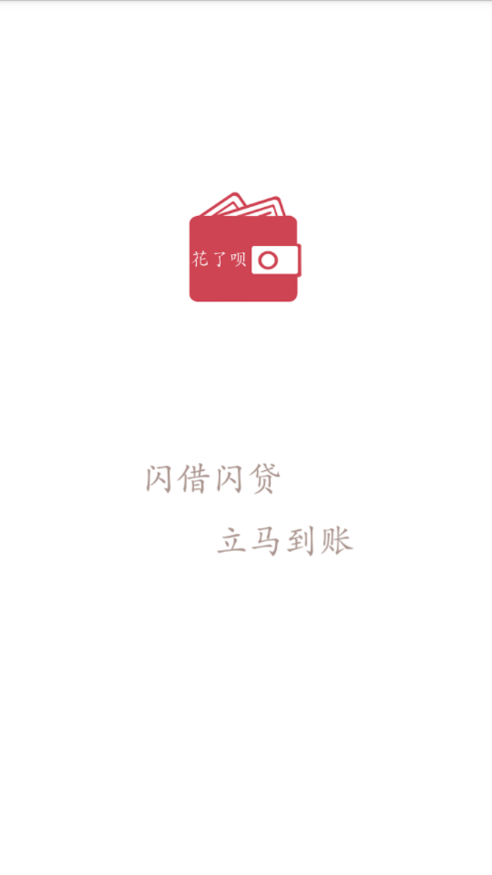 花了呗  v2.0图3