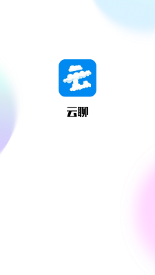 云聊下载地址  v1.0图1