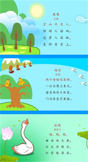 幼儿唐诗三百首app