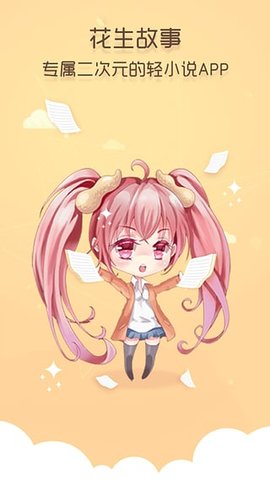 花生故事app  v2.0.2图1