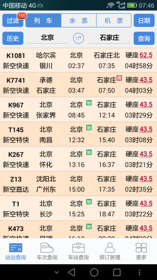 盛名时刻表app官方最新版  v20200710图1