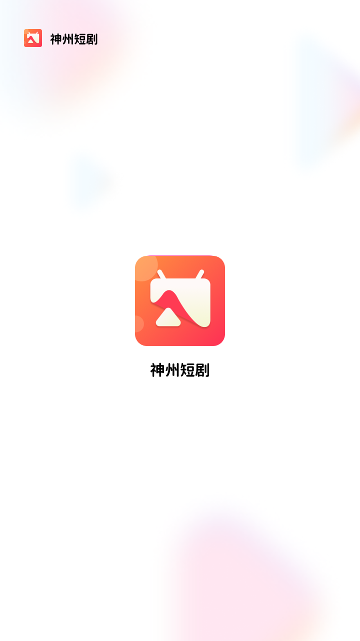 神州短剧app
