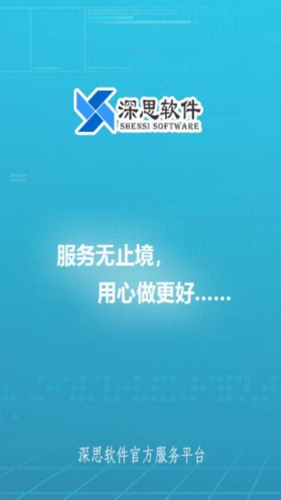 深思服务  v1.0.4图1