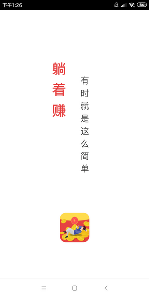 躺着赚app