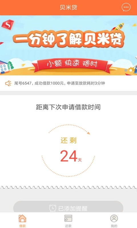 贝米贷手机版