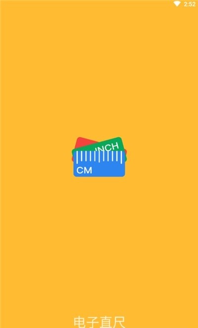 电子直尺测量  v1.0.0图3