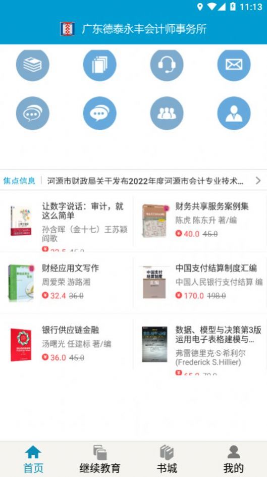 河源会计人员继续教育手机版  v1.0.2图3