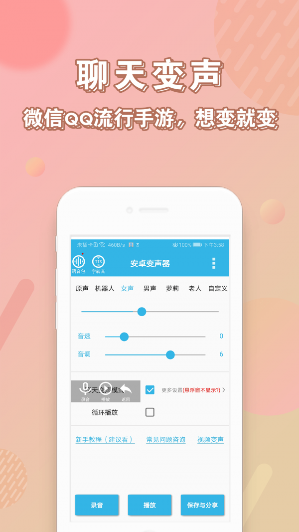 萝莉变声器手机版  v10.6图3