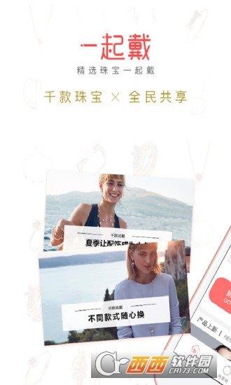 一起戴珠宝共享