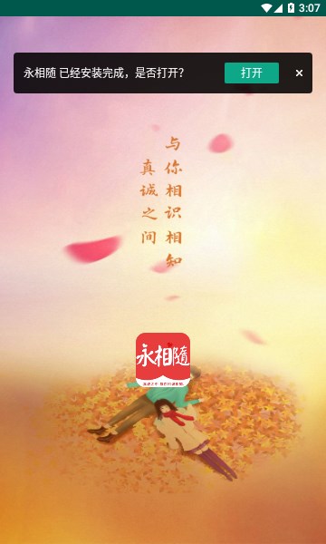永相随免费版