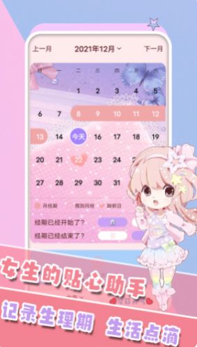 女生生理期管家