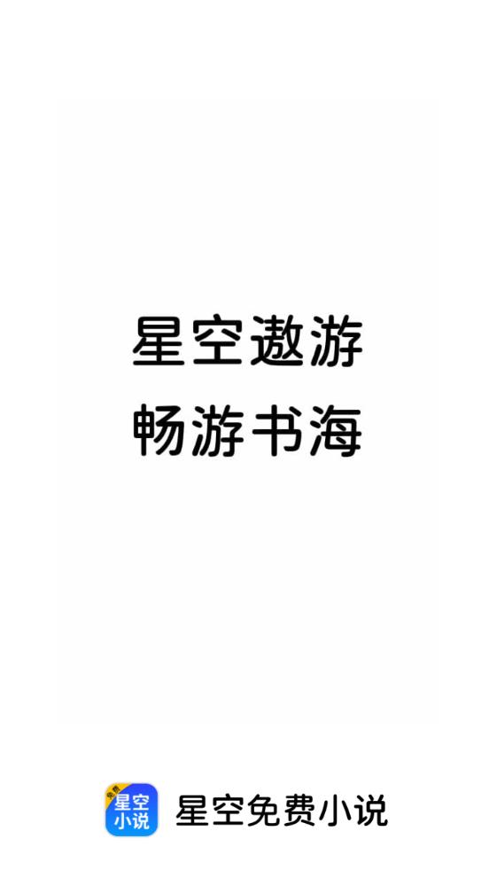 星空小说免费阅读2023  v2.1图3