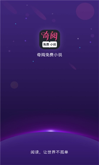 奇阅免费阅读小说老版本  v1.4图2