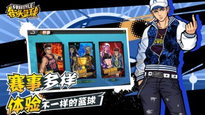 新街头篮球最新版
