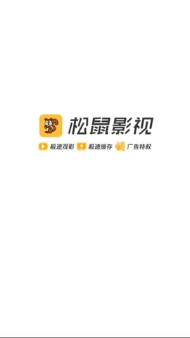 松鼠影视app下载ios  v1.5.1图3