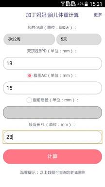 胎儿体重计算器  v1.0图2