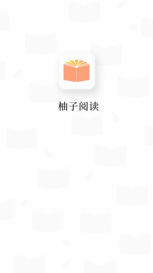 柚子阅读2024  v1.0.2图1