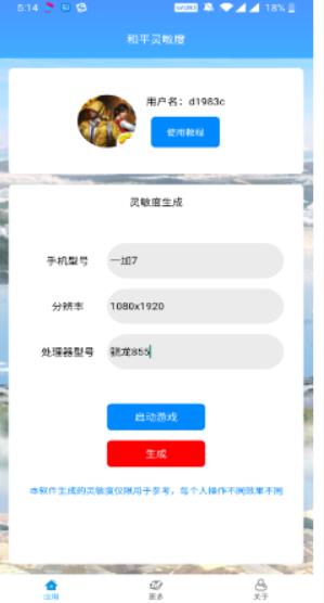 和平灵敏度生成器下载苹果