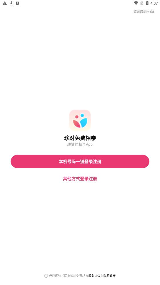 珍对免费相亲安卓版  v1.0.0图3