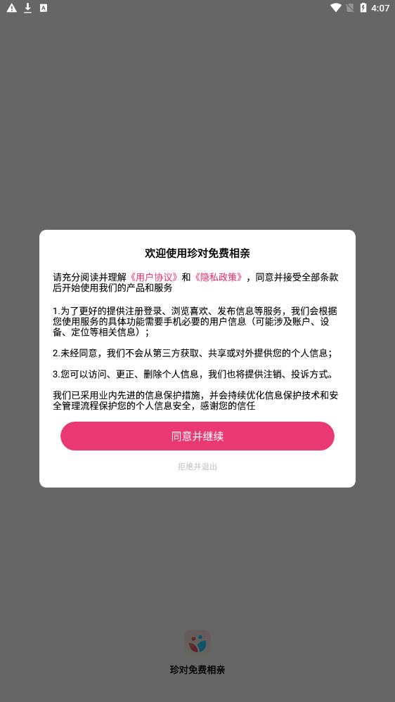 珍对免费相亲安卓版