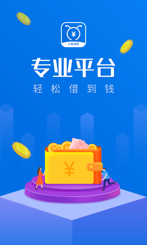 小蚁贷款手机版