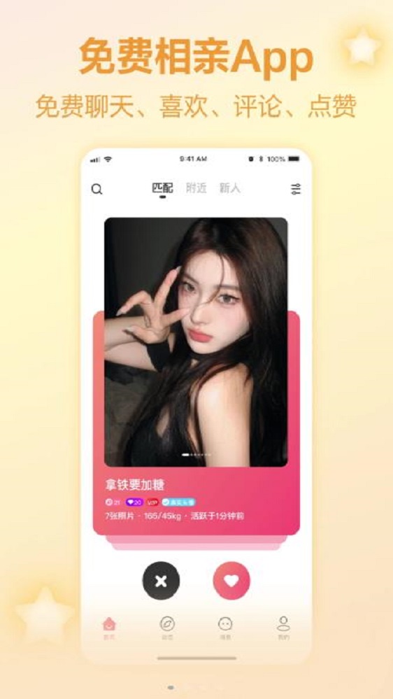珍对免费相亲安卓版  v1.0.0图1