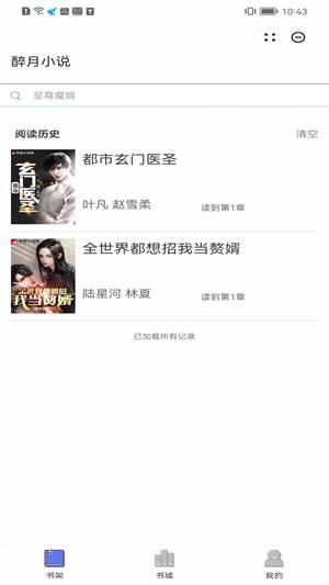 醉月小说最新版  v1.0图3
