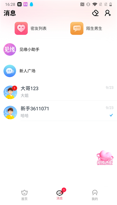 见缘交友免费版