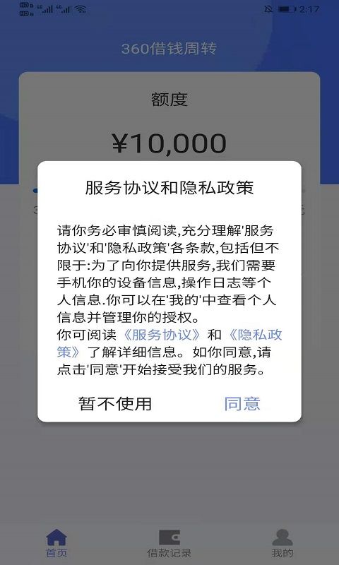 360借钱周转安卓版  v1.1图3
