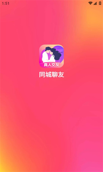 同城聊友最新版  v1.0.3图2